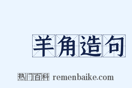 羖羊角造句是什么意思的图片